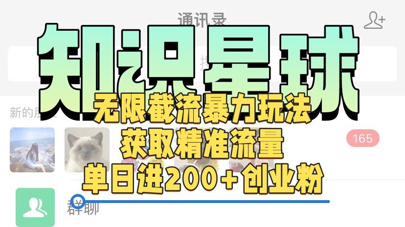 知识星球无限截流cy和jz粉的暴力玩法，获取精准流量，单日进200+创业粉-阿戒项目库