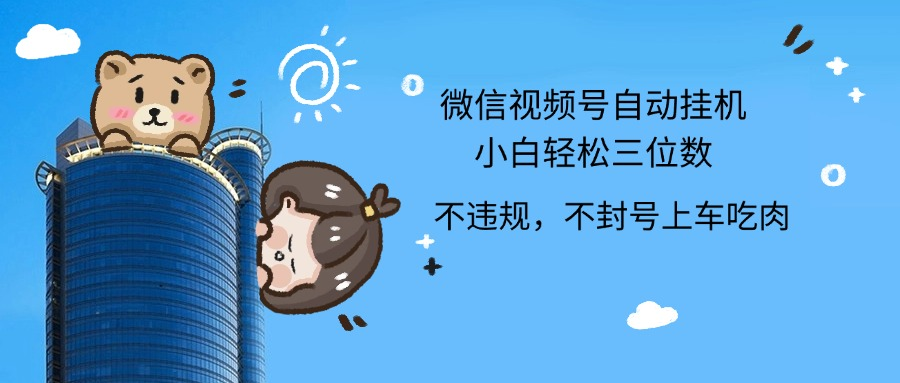2024最新微信视频号挂机小白轻松日入三位数-阿戒项目库