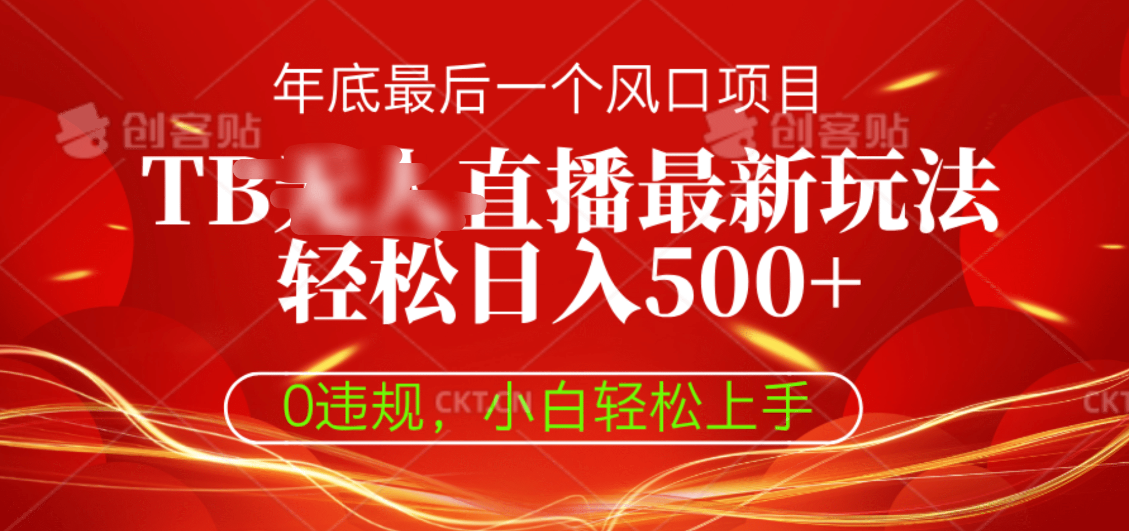 TB无人直播最新玩法轻松日入500+，0违规，小白轻松上手-阿戒项目库