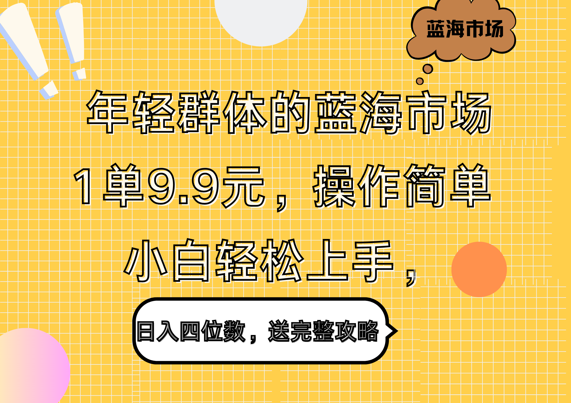 年轻群体的蓝海市场，1单9.9元，操作简单，小白轻松上手，日入四位数，送完整攻略-阿戒项目库