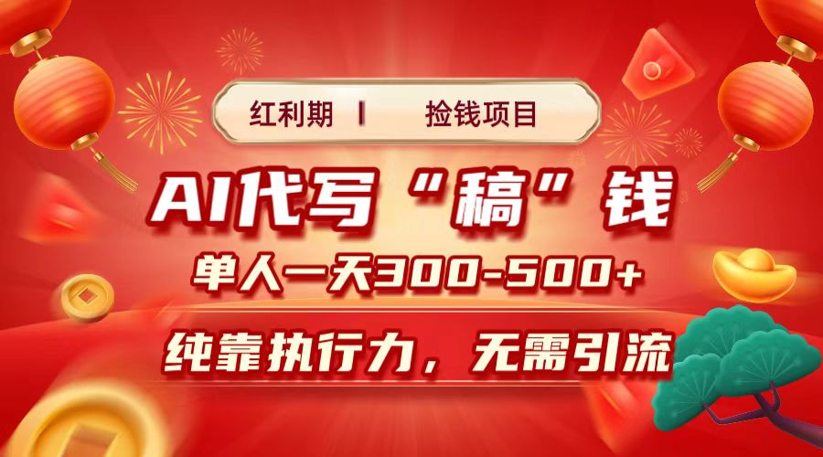 红利期捡钱项目，AI代写搞钱，每天2-3小时 单人一天300到500+时间自由 多劳多得-阿戒项目库