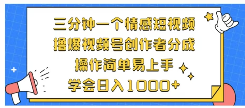 利用表情包三分钟一个情感短视频，撸爆视频号创作者分成操作简单易上手学会日入1000+-阿戒项目库