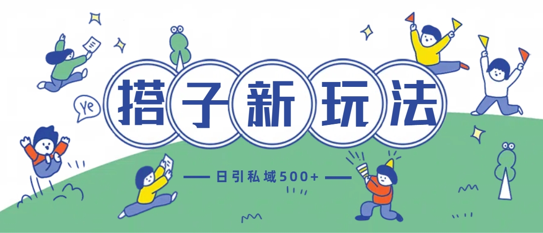 最新搭子玩法4.0-日引私域500+不违规-阿戒项目库