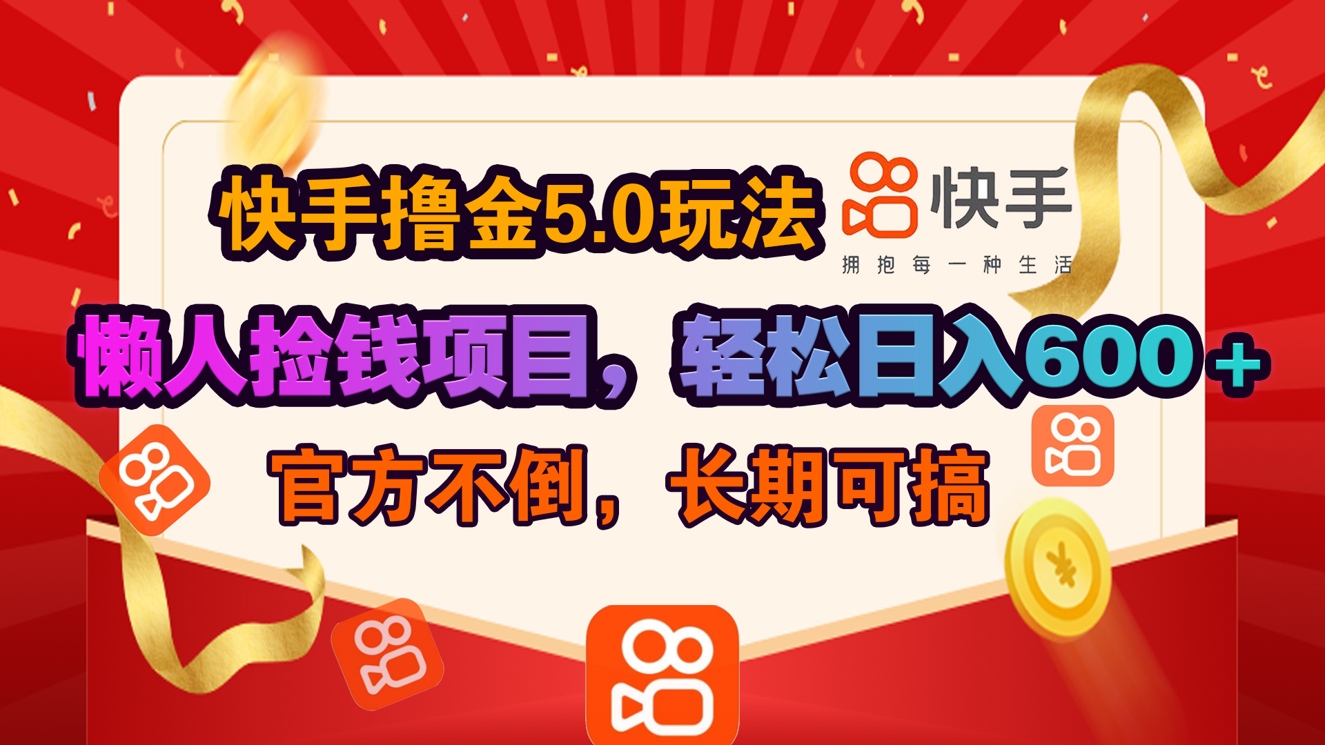 快手撸金5.0玩法,懒人捡钱项目，官方扶持，轻松日入600＋-阿戒项目库