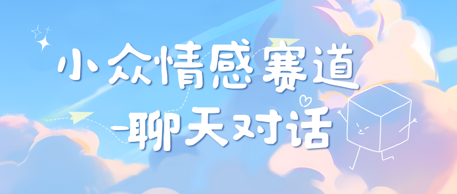 小众情感赛道靠聊天对话，日入800+-阿戒项目库