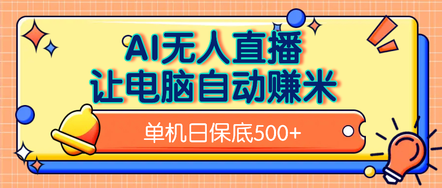 AI无人直播，单机日收益500+无需手动-阿戒项目库