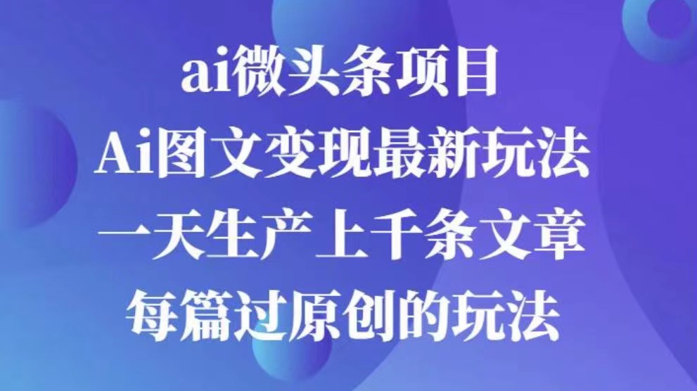 AI图文掘金项目 次日即可见收益 批量操作日入3000+-阿戒项目库