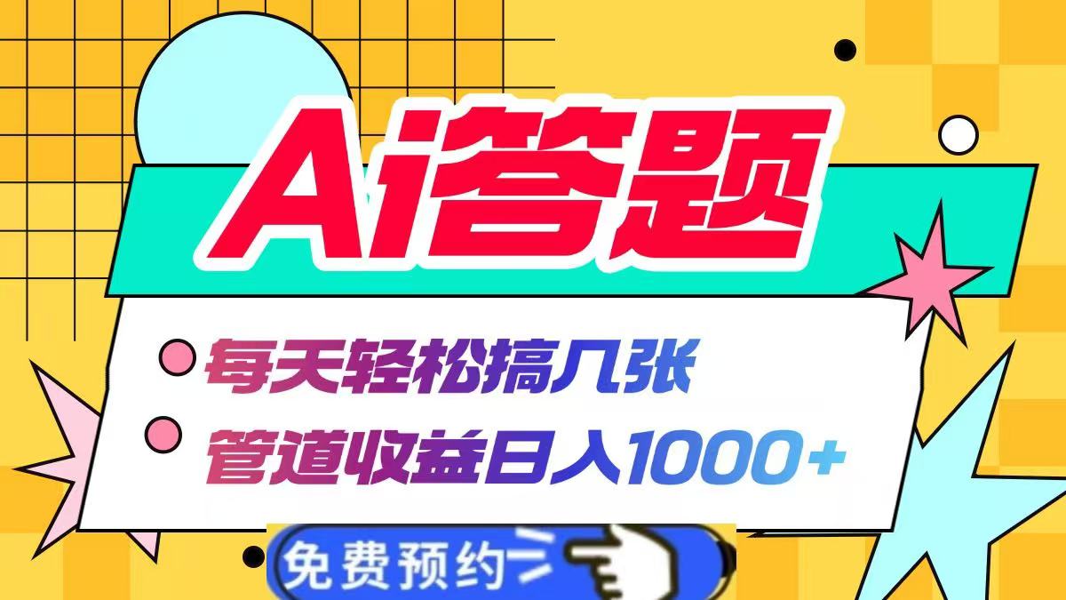 Ai答题全自动运行，每天轻松搞几张，管道收益日入1000+-阿戒项目库