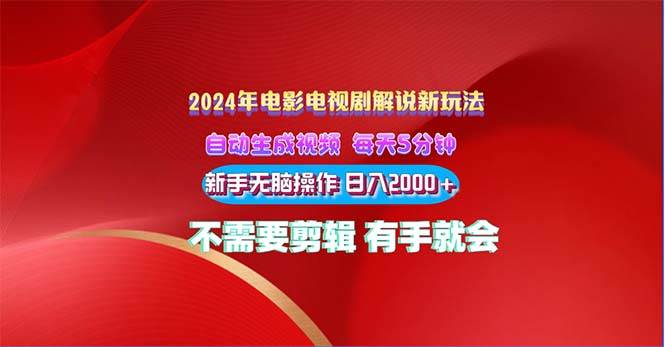 2024电影解说新玩法 自动生成视频 每天三分钟 小白无脑操作 日入2000+ …-阿戒项目库