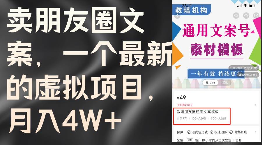 卖朋友圈文案，一个最新的虚拟项目，月入4W+（教程+素材）-阿戒项目库