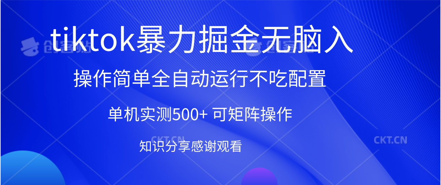 tiktok暴力掘金 单机实测500+全自动运行  可矩阵操作轻松上手 当天见收益-阿戒项目库