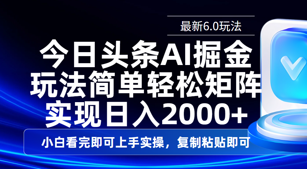 今日头条最新6.0玩法，思路简单，复制粘贴，轻松实现矩阵日入2000+-阿戒项目库