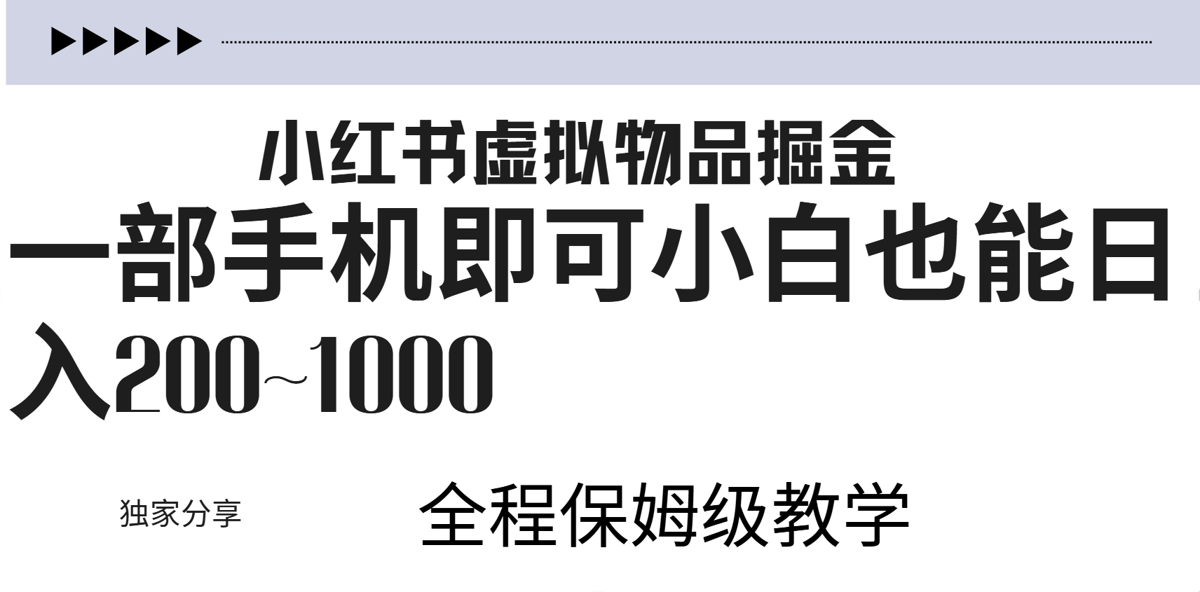 小红书虚拟暴力变现200~1000+无上限，附起号教程-阿戒项目库
