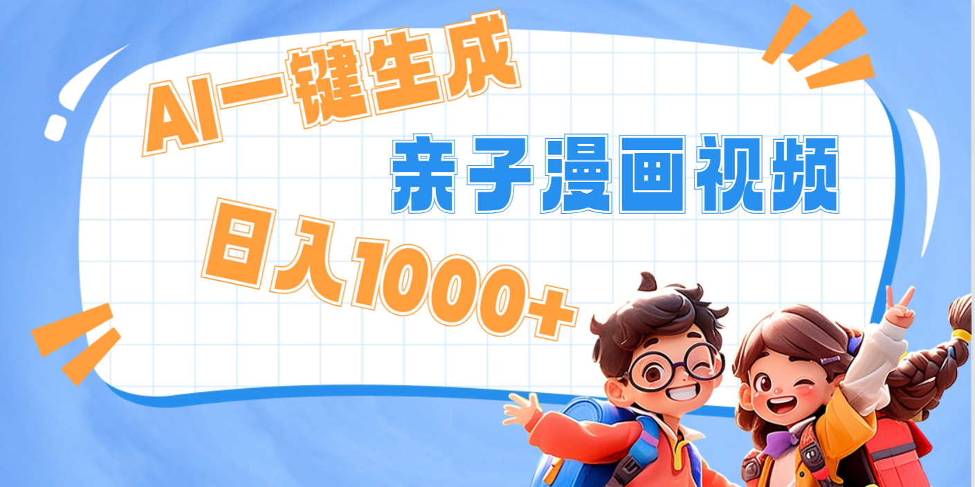AI一键生成亲子教育原创视频，单条视频播放破千万 ，日入1000+，多种变…-阿戒项目库