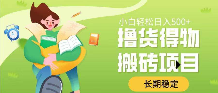 撸货得物搬砖项目，长期稳定，小白轻松日入500➕-阿戒项目库