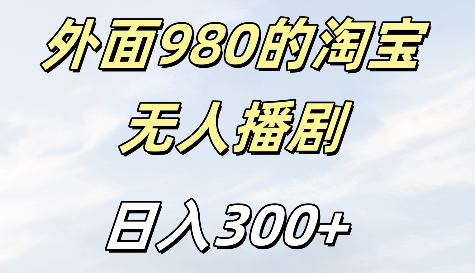 外面980的淘宝无人短剧日入300＋-阿戒项目库