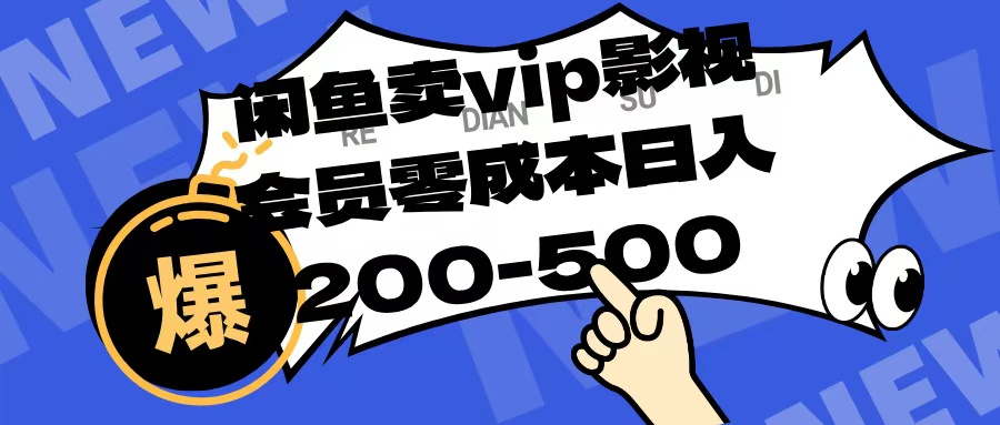 闲鱼卖vip影视会员，零成本日入200-500-阿戒项目库