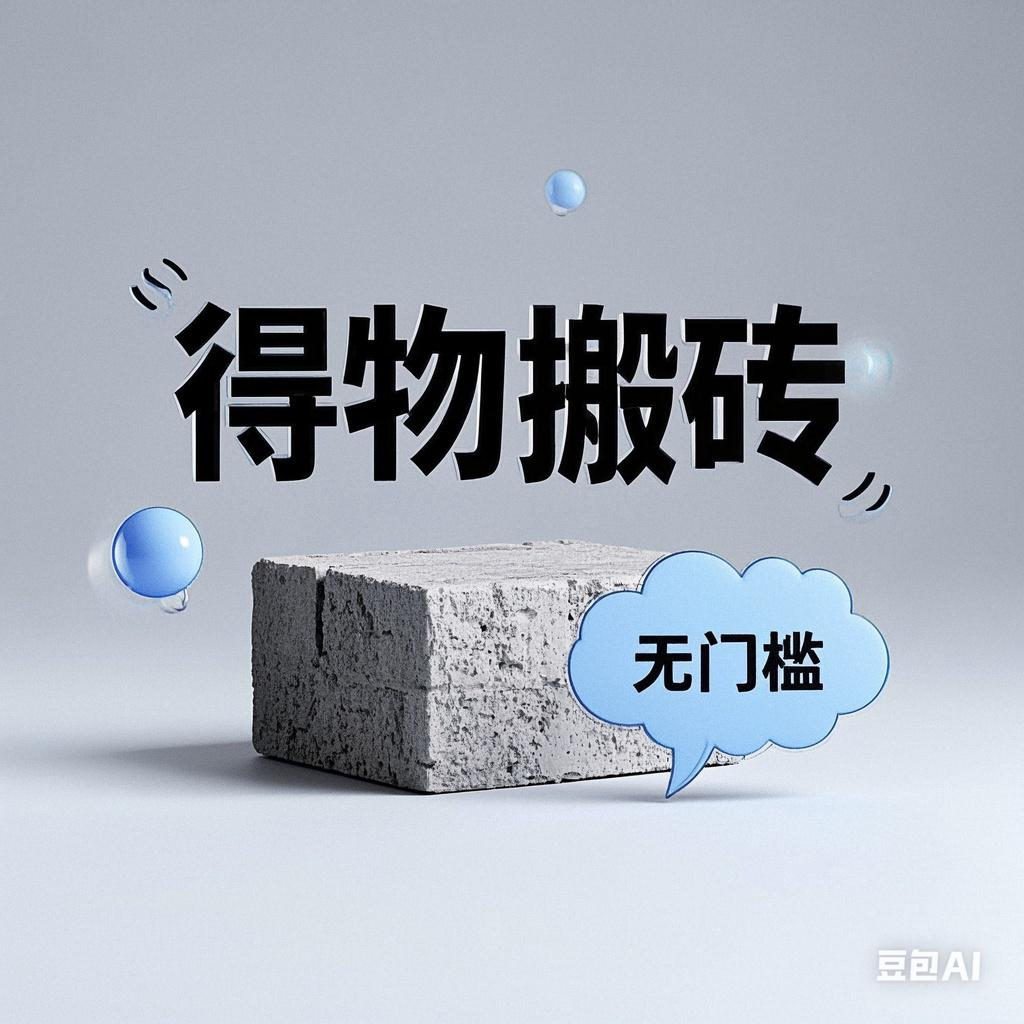得物搬砖项目，无门槛，一天200到300-阿戒项目库