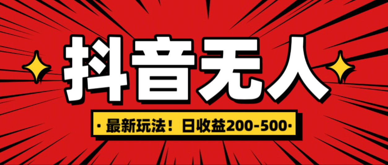 最新抖音0粉无人直播，挂机收益，日入200-500-阿戒项目库