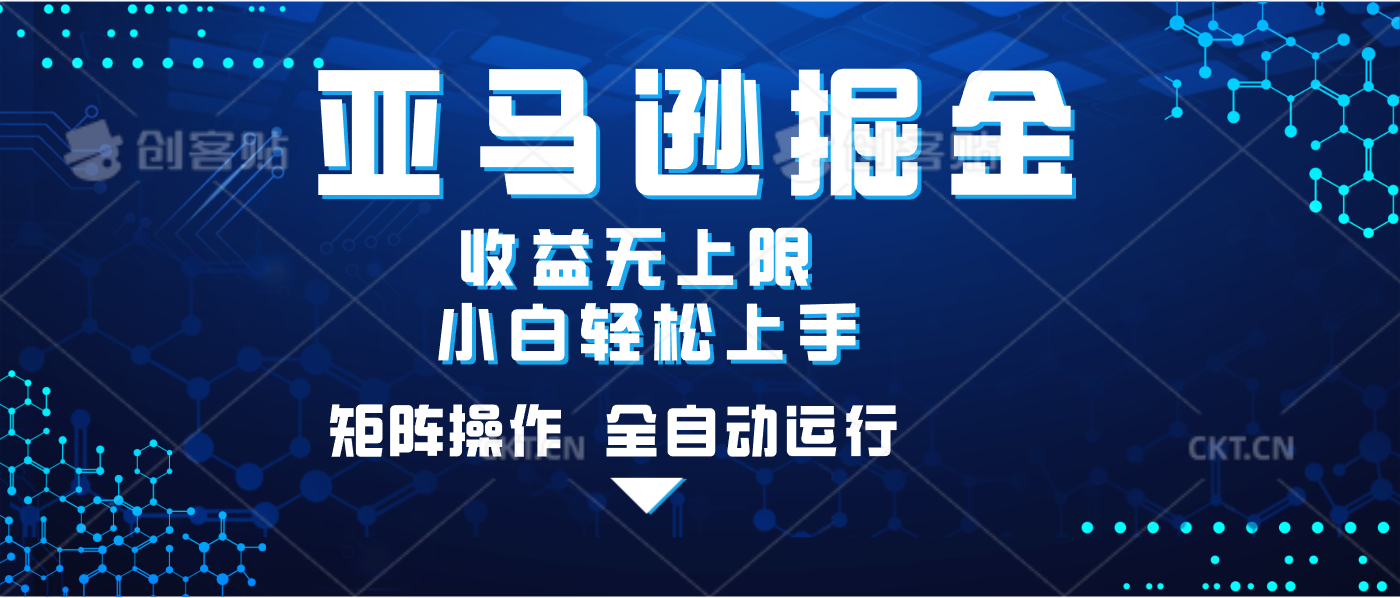 亚马逊掘金单设备轻松日入500+ 不吃配置小白轻松上手 可矩阵操作 收益无上限-阿戒项目库