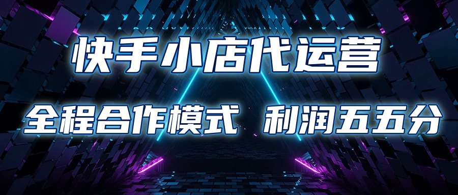 快手小店代运营 限时托管计划合作模式 利润五五分成-阿戒项目库