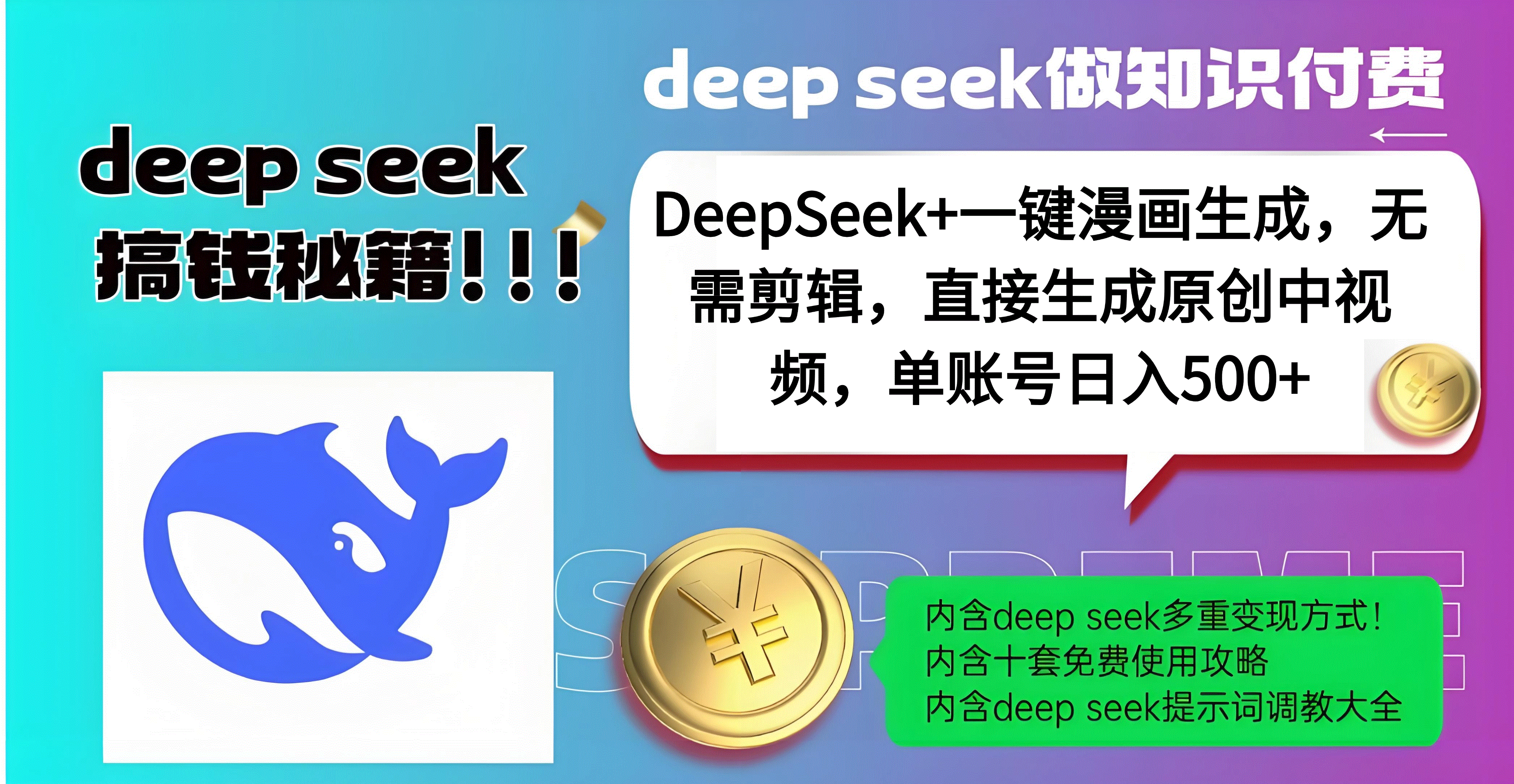 DeepSeek+漫画生成，无需剪辑，一键生成原创中视频，单账号日入500+-阿戒项目库