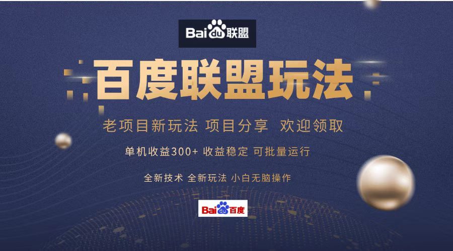 百度联盟 单机300+课程分享 欢迎领取  全新技术 全新玩法  小白可无脑操作！-阿戒项目库