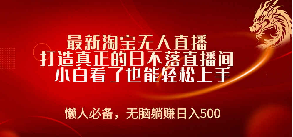 最新淘宝无人直播 打造真正的日不落直播间 小白看了也能轻松上手-阿戒项目库