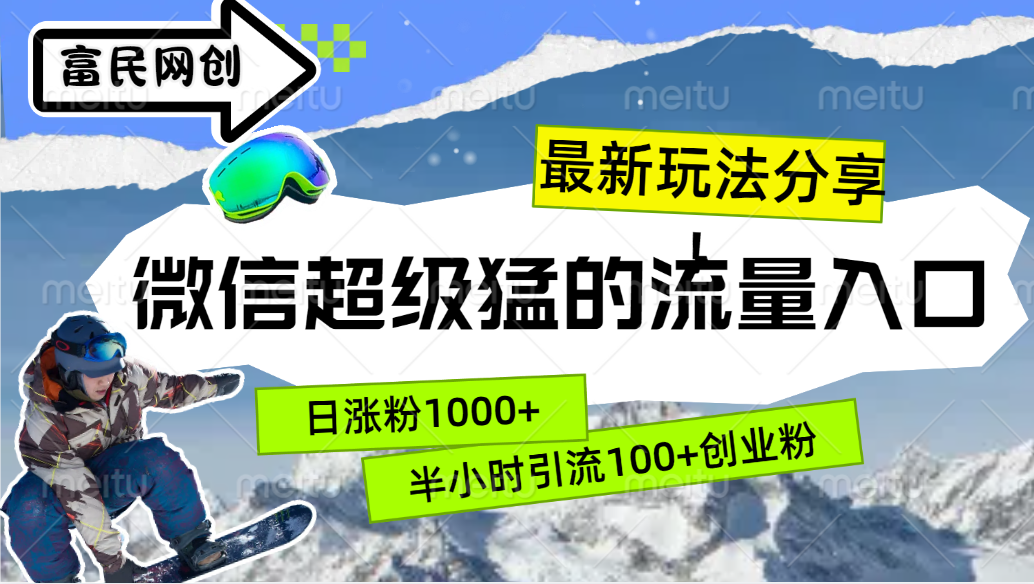 最新玩法分享！微信最猛的流量入口，半小时引流100+创业粉！！-阿戒项目库