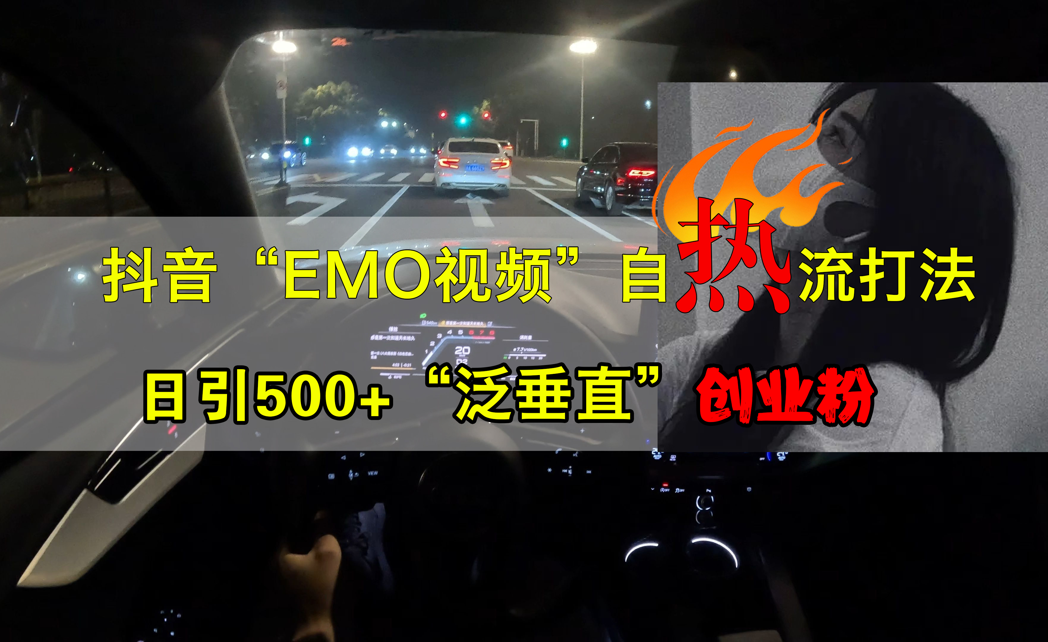 抖音EMO视频自热打法，日引500+创业粉“泛垂直”-阿戒项目库