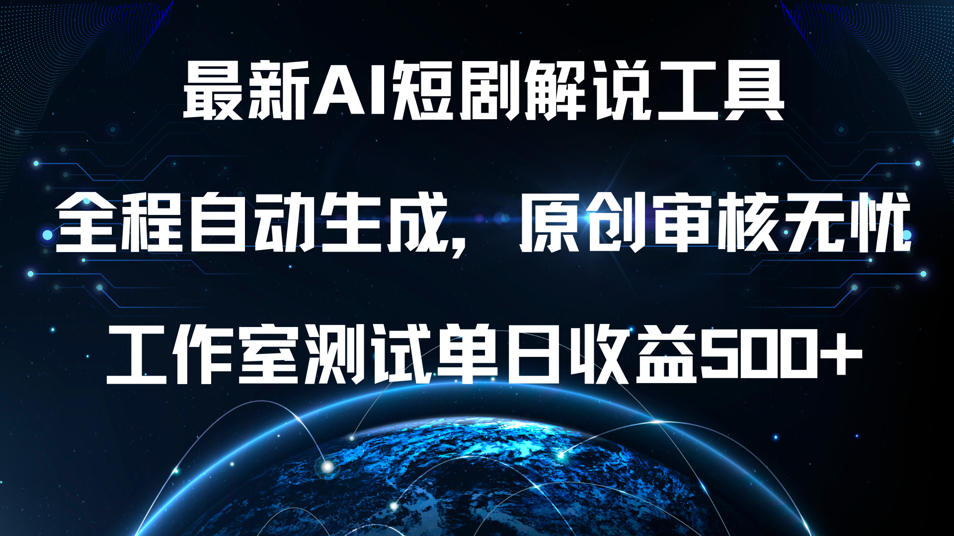 最新AI短剧解说工具，全程自动生成，原创审核无忧，工作室测试单日收益500+！-阿戒项目库