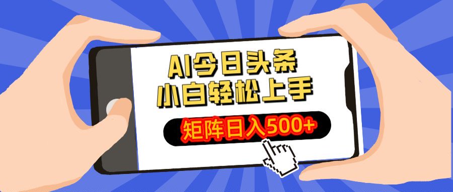 AI今日头条最新玩法，小白轻松矩阵日入500+-阿戒项目库