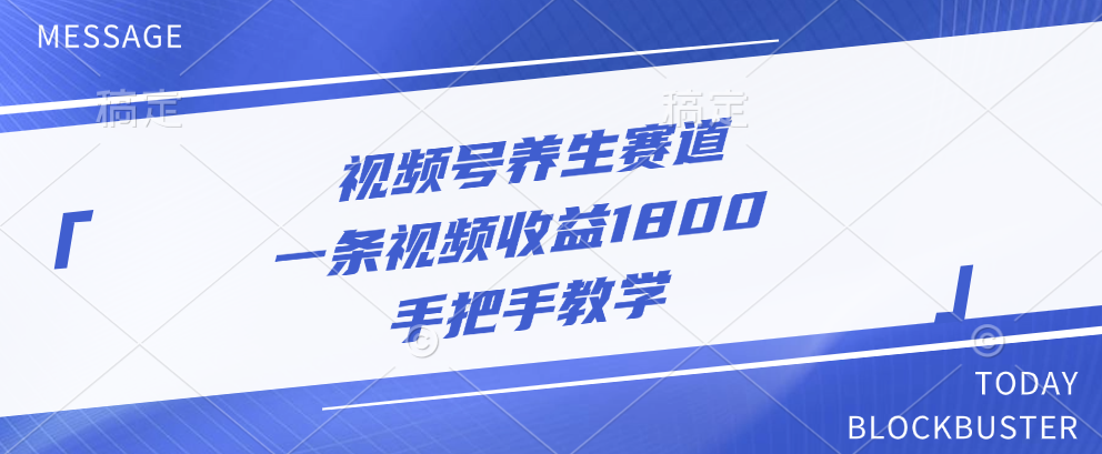视频号养生赛道，一条视频收益1800，手把手教学-阿戒项目库