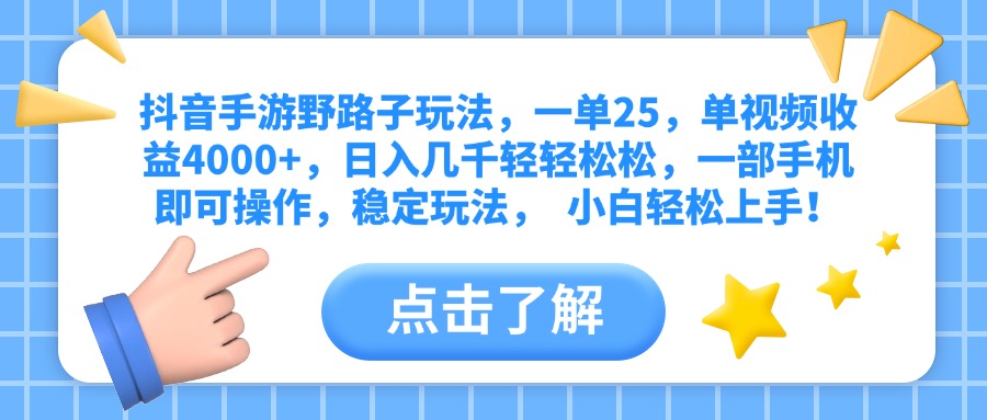 抖音手游野路子玩法，一单25，单视频收益4000+，日入几千轻轻松松，一部手机即可操作，稳定玩法，  小白轻松上手！-阿戒项目库