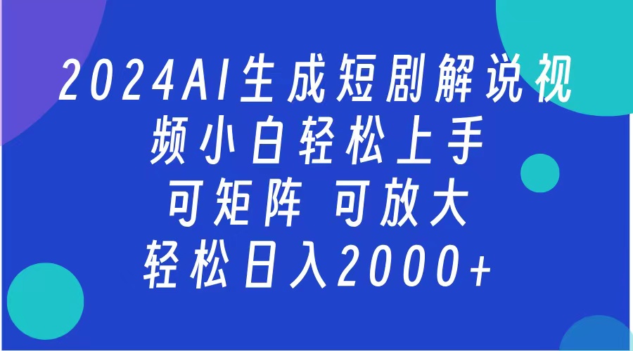 2024抖音扶持项目，短剧解说，轻松日入2000+，可矩阵，可放大-阿戒项目库