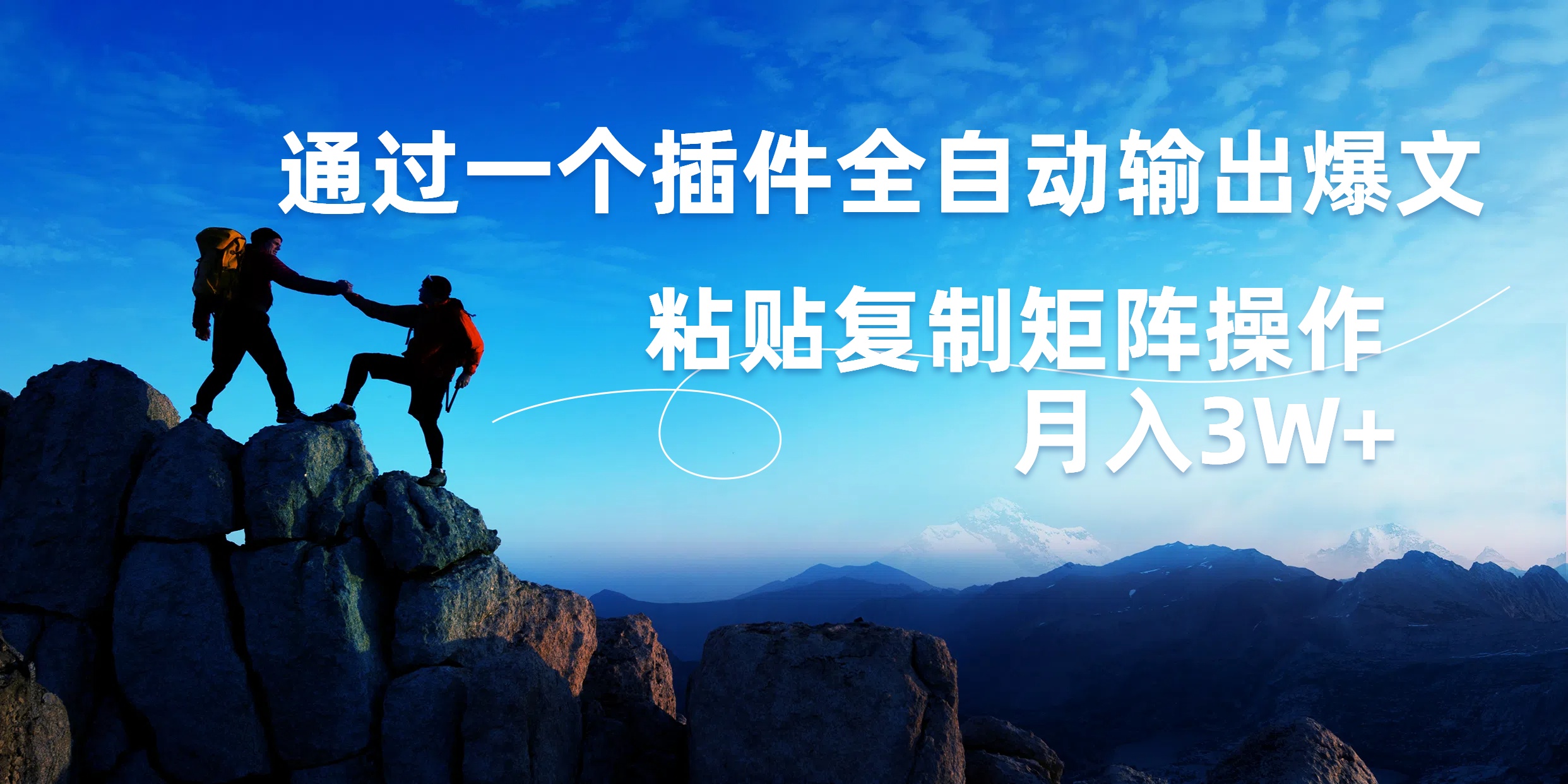 AI掘金2.0，通过一个插件全自动输出爆文，粘贴复制矩阵操作，月入3W+-阿戒项目库