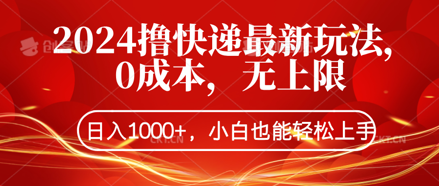 2024撸快递最新玩法，0成本，无上限，日入1000+，小白也能轻松上手-阿戒项目库
