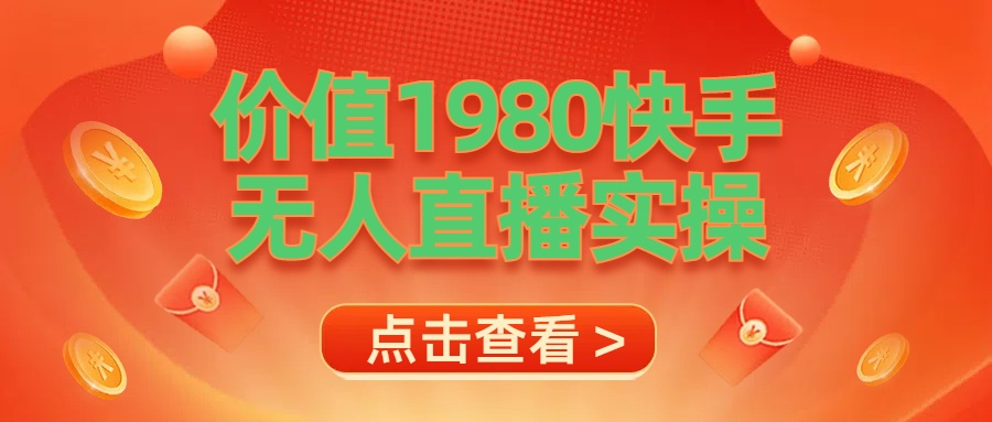 最新最专业无人直播素材实操-阿戒项目库