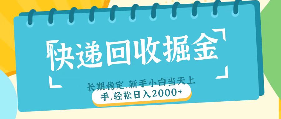 快递回收掘金长期稳定的副业新手小白当天上手轻松日入2000＋-阿戒项目库