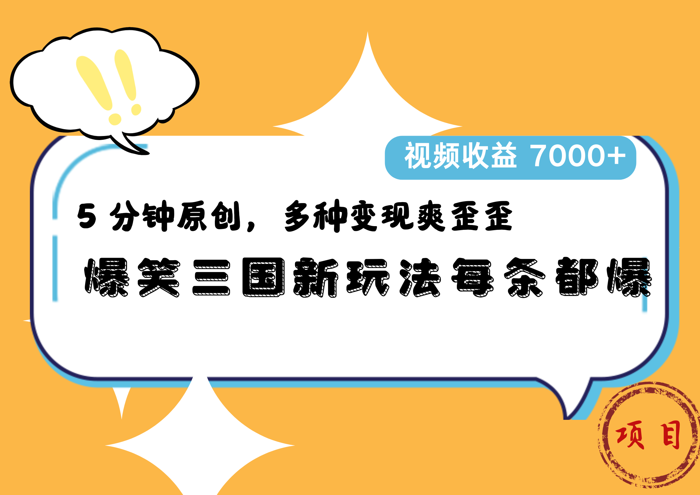 爆笑三国新玩法每条都爆，5 分钟原创，多种变现爽歪歪，视频收益 7000+-阿戒项目库