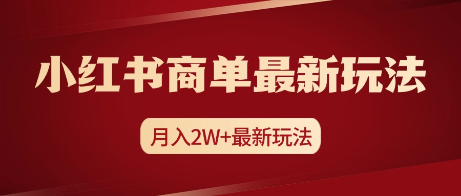 小红书商单暴力起号最新玩法，月入2w+实操课程-阿戒项目库