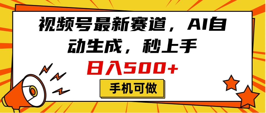 视频号最新赛道，AI自动生成，秒上手，日入500+，看完就会，手机可做-阿戒项目库