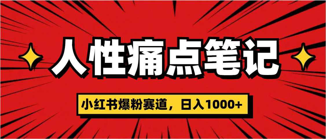 天呐！小红书这个人性痛点笔记，这个涨粉真的是太快了-阿戒项目库