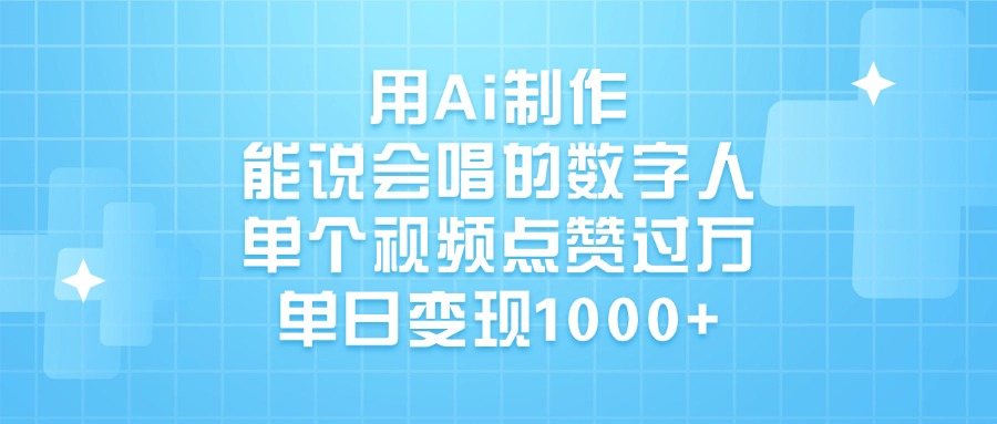 用Ai制作能说会唱的数字人，单个视频点赞过万，单日变现1000+-阿戒项目库