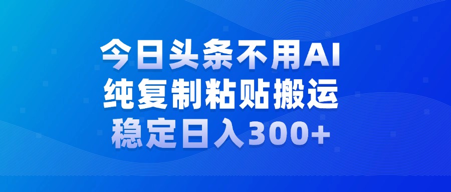 今日头条新玩法，学会了每天多挣几百块-阿戒项目库