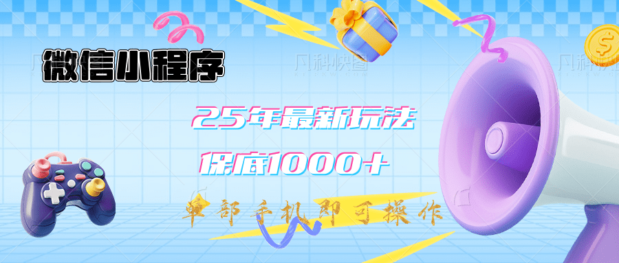 2025年最新升级小程序挂机玩法：一部手机实现财富自由-阿戒项目库