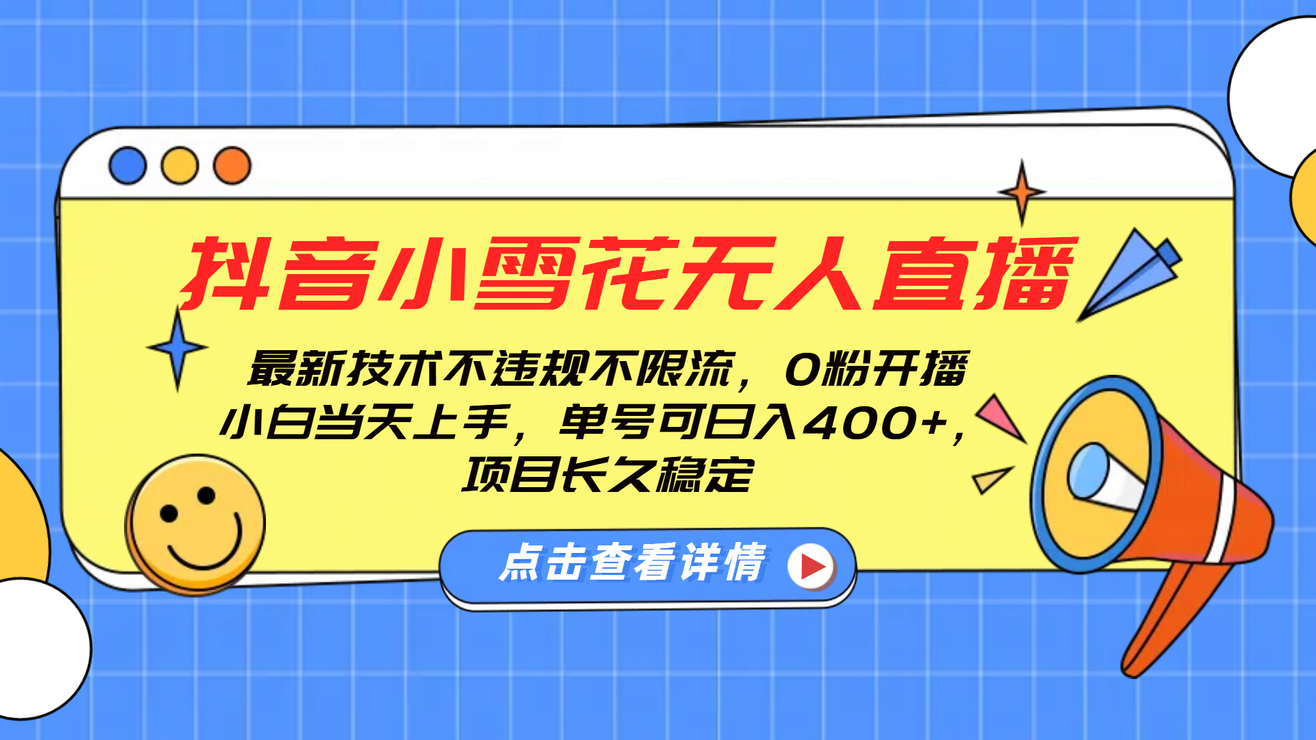抖音小雪花无人直播，0粉开播，不违规不限流，新手单号可日入400+，长久稳定-阿戒项目库