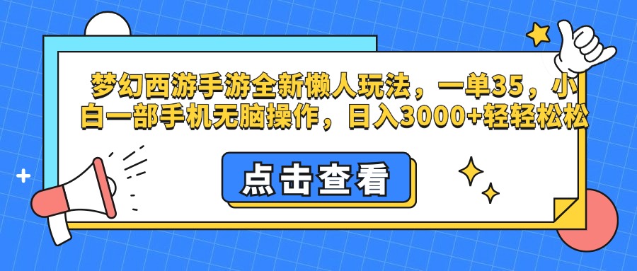 梦幻西游手游，全新懒人玩法，一单35，小白一部手机无脑操作，日入3000+轻轻松松-阿戒项目库