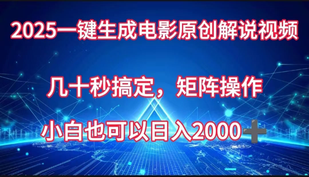 一键生成电影原创解说视频，几十秒搞定，矩阵操作，小白也能日入2000➕-阿戒项目库