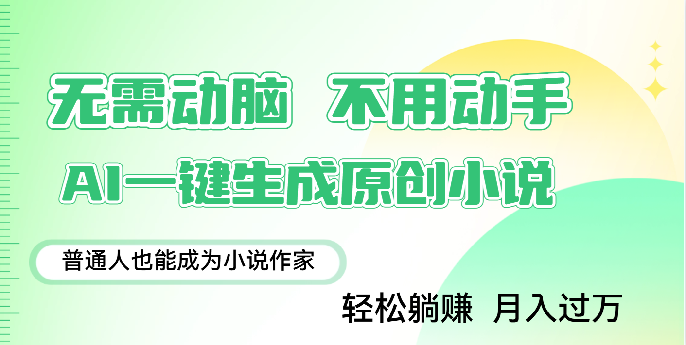 用AI写小说，一键生成百万字，躺着也能赚，月入2w+-阿戒项目库